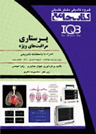 کتاب جامع IQB پرستاری مراقبت‌های ویژه-نویسنده کیوان خدایاری