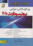 کتاب مرور سریع بر پرستاری داخلی جراحی برونر سودارث 2010-نویسنده مصطفی رضایی فریمانی