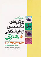 کتاب روش‌های تشخیص آزمایشگاهی هنری ادرار و سایر مایعات بدن 2011-نویسنده متیو پینکاس-مترجم دکترعبدالحسین ستوده‌ نیا