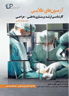 کتاب آزمون‌های طلایی کارشناسی ارشد پرستاری داخلی جراحی -نویسنده دکتر مریم شریفی
