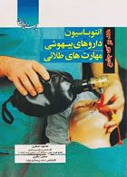 کتاب هندبوک جامع انتوباسیون داروهای بیهوشی مهارت‌های طلایی-نویسنده محمود اصغری