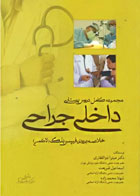 کتاب مجموعه کامل دروس پرستاری داخلی جراحی خلاصه برونر، فیپس، بلک -نویسنده دکتر میترا ذوالفقاری