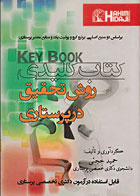 کتاب Key book کتاب کلیدی روش تحقیق در پرستاری -نویسنده دکتر حمید حجتی