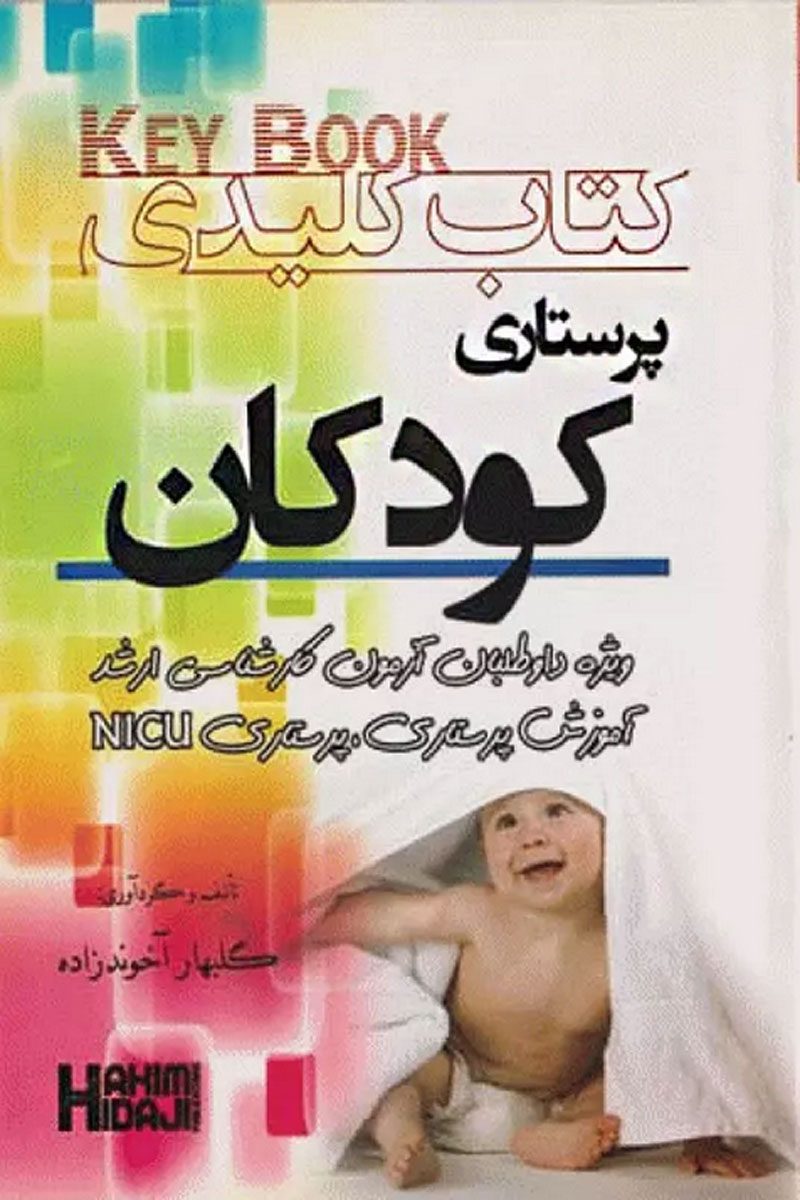 کتاب Key book کتاب کلیدی پرستاری کودکان -نویسنده گلبهار آخوند زاده