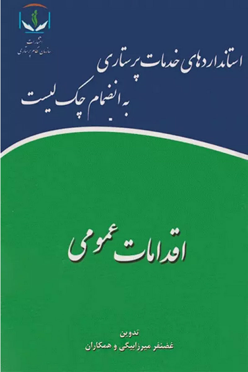 کتاب استانداردهای خدمات پرستاری به انضمام چک لیست اقدامات عمومی-نویسنده غضنفر میرزابیگی