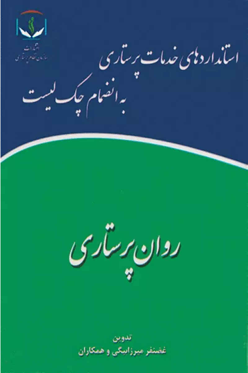 کتاب استانداردهای خدمات پرستاری به انضمام چک لیست روان‌پرستاری-نویسنده غضنفر میرزابیگی