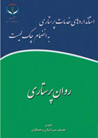 کتاب استانداردهای خدمات پرستاری به انضمام چک لیست روان‌پرستاری-نویسنده غضنفر میرزابیگی