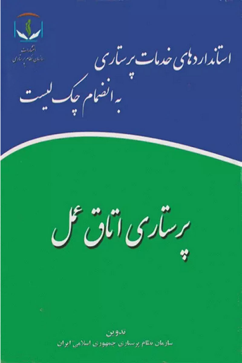 کتاب استانداردهای خدمات پرستاری به انضمام چک لیست پرستاری اتاق عمل-نویسنده سازمان نظام پرستاری جمهوری اسلامی ایران