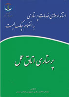 کتاب استانداردهای خدمات پرستاری به انضمام چک لیست پرستاری اتاق عمل-نویسنده سازمان نظام پرستاری جمهوری اسلامی ایران