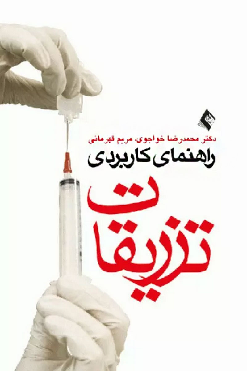 کتاب راهنمای کاربردی تزریقات -نویسنده دکتر محمدرضا خواجوی