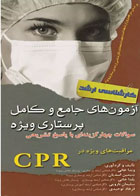کتاب آزمون‌های کارشناسی ارشد جامع و کامل پرستاری ویژه CPR-نویسنده ویدا خانی