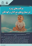 کتاب مراقبت‌های ویژه در بیماری‌های نوزادان و کودکان-نویسنده دکتر احمدشاه فرهت
