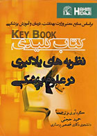 کتاب Key book کتاب کلیدی نظریه‌‌های یادگیری در علوم پزشکی-نویسنده دکتر حمید حجتی