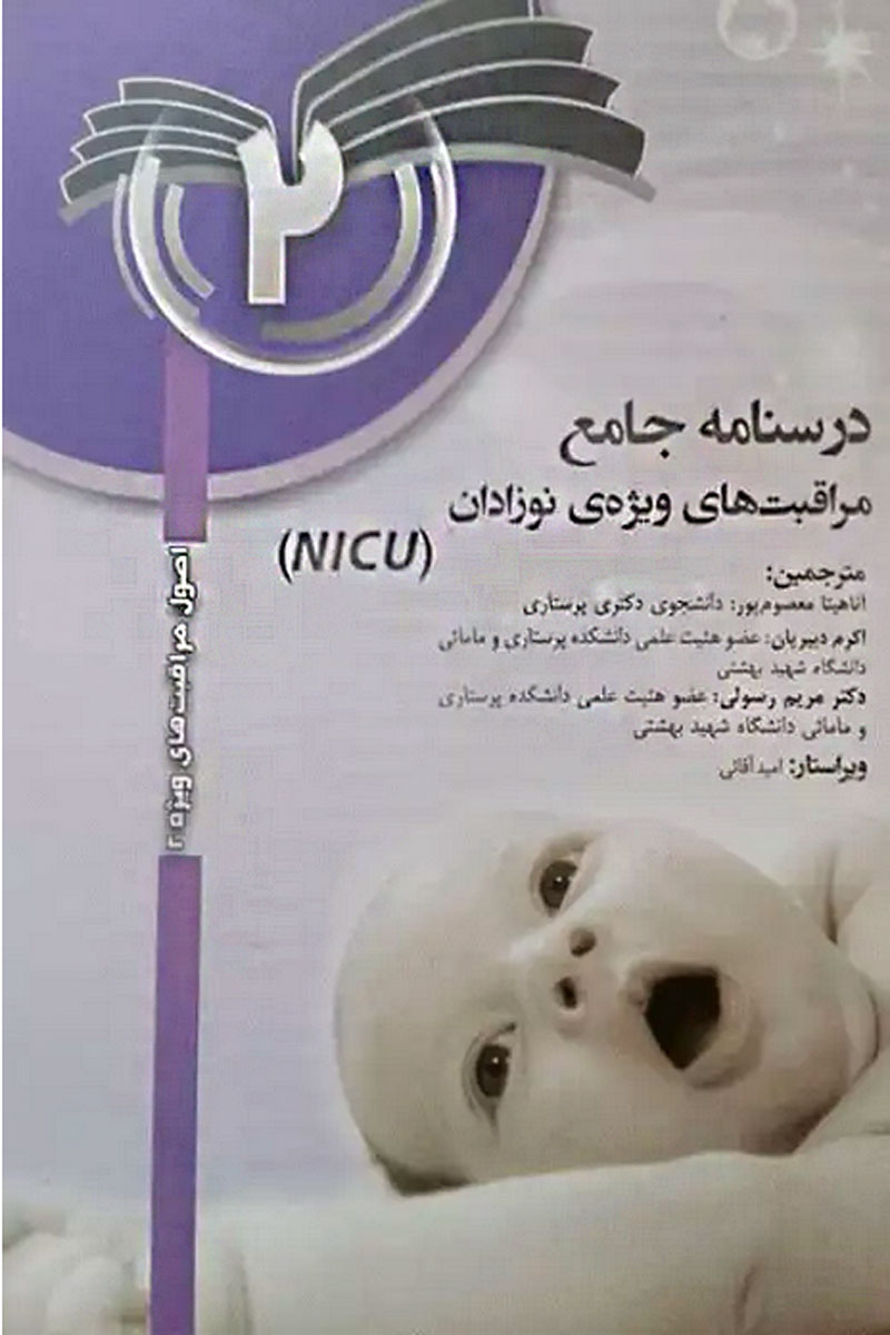 کتاب درسنامه جامع مراقبت‌های ویژه نوزادان NICU جلد2-نویسنده م.ترزه ورکلن-مترجم آناهیتا معصوم پور