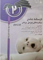 کتاب درسنامه جامع مراقبت‌های ویژه نوزادان NICU جلد2-نویسنده م.ترزه ورکلن-مترجم آناهیتا معصوم پور