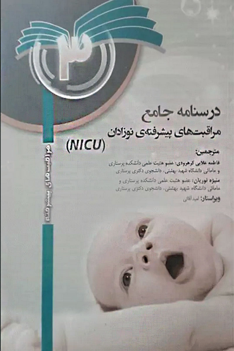 کتاب درسنامه جامع مراقبت‌های پیشرفته نوزادان NICU جلد3-نویسنده م.ترزه ورکلن-مترجم  فاطمه علایی کرهرودی