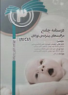 کتاب درسنامه جامع مراقبت‌های پیشرفته نوزادان NICU جلد3-نویسنده م.ترزه ورکلن-مترجم  فاطمه علایی کرهرودی