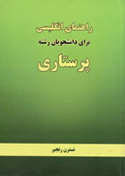 کتاب راهنمای انگلیسی برای دانشجویان رشته پرستاری - نویسنده نسترن رنجبر