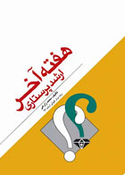 کتاب هفته آخر ارشد پرستاری-نویسنده محمد زارعی