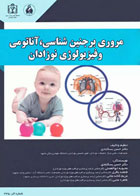 کتاب مروری بر جنین‌شناسی آناتومی و فیزیولوژی نوزادان-نویسنده دکتر حسن بسکابادی
