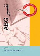 کتاب راهنمای بالینی پاشا تفسیر ABG-نویسنده دکتر حجت اله اکبرزاده پاشا