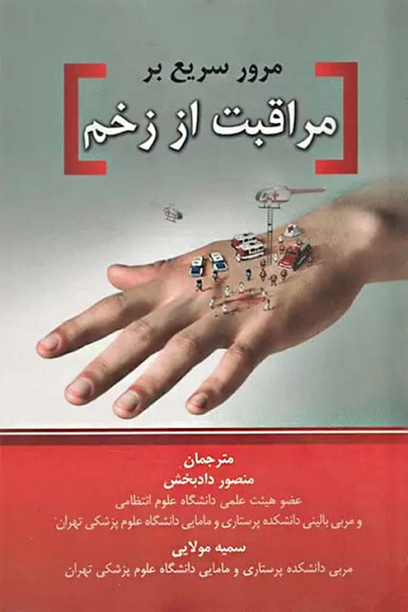 کتاب مرور سریع بر مراقبت از زخم-نویسنده Lippincott Williams-مترجم منصور دادبخش 