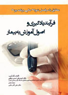 کتاب فرآیند یادگیری و اصول آموزش به بیمار - نویسنده دکتر احمدعلی اسدی نوقابی