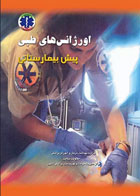 کتاب اورژانس‌های طبی پیش‌بیمارستانی پیشرفته دو جلدی - نویسنده روندا بک - مترجم دکتر شبنم ذوالجلالی