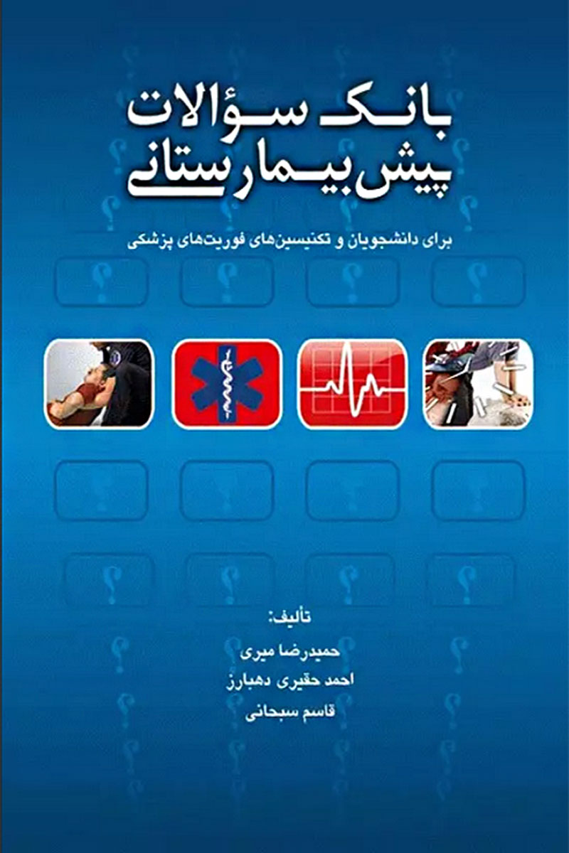 کتاب بانک سوالات پیش‌بیمارستانی برای دانشجویان و تکنسین‌های فوریت‌های پزشکی - نویسنده دکتر حمیدرضا میری