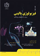کتاب فیزیولوژی بالینی برای دانشجویان پزشکی جلد دوم -نویسنده دکتر مجید خزاعی 
