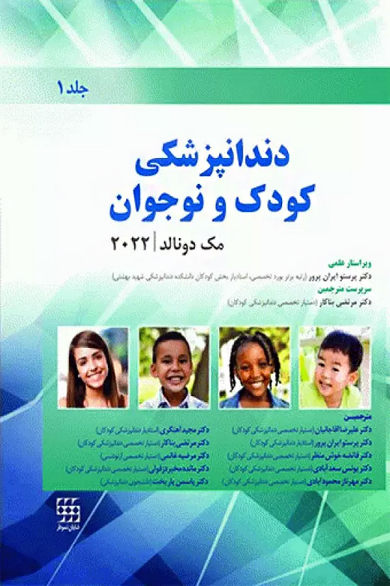 کتاب دندانپزشکی کودک و نوجوان مک دونالد 2022 جلد اول تمام رنگی -نویسنده Jeffrey Dean -مترجم دکتر مرتضی بناکار