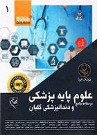 کتاب درسنامه جامع 10جلدی علوم پایه پزشکی و دندانپزشکی گلبان -نویسنده  دکتر رضا شیرازی 