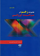 کتاب مدیریت زخم در مراقبت اورژانس - مترجم دکتر پوریا موسی‌پور