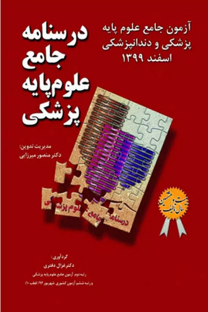 کتاب درسنامه جامع علوم پایه پزشکی و دندانپزشکی آزمون اسفند 1399- نویسنده دکتر منصور میرزایی