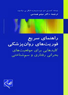 کتاب راهنمای سریع فوریت‌های روان‌پزشکی -نویسنده کیمبرلی دی. نوردستروم - مترجم میثم همدمی