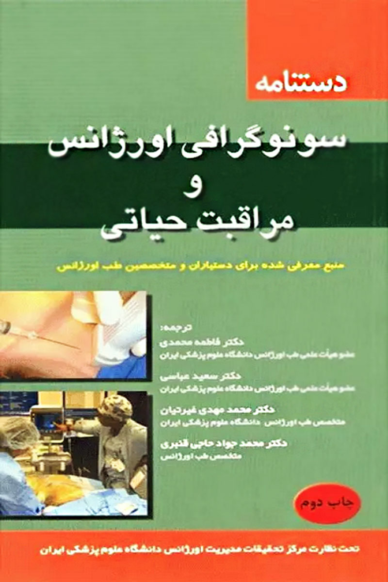 کتاب دستنامه سونوگرافی اورژانس و مراقبت حیاتی - نویسنده ویکی ای. نوبل - مترجم دکتر فاطمه محمدی