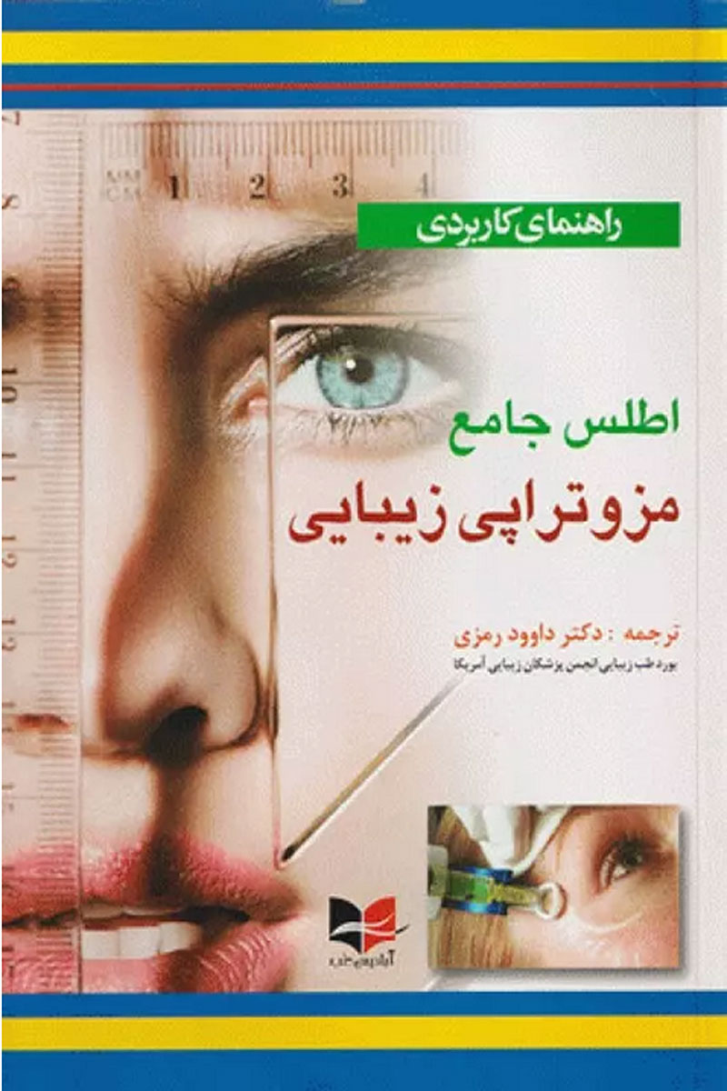 کتاب راهنمای کاربردی اطلس جامع مزوتراپی زیبایی - نویسنده  بریتا کنول  - مترجم  دکتر داوود رمزی 