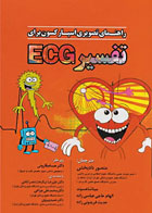کتاب راهنمای تصویری اسپارکسون برای تفسیر ECG  - نویسنده  خورخه مونیز- مترجم دکتر حسام قارونی