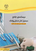 کتاب درسنامه‌ی جامع دستیار کنار دندانپزشک - نویسنده  دکتر سولماز میرزایی چتابی