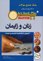 کتاب key book plus بانک جامع سوالات آزمون دانشنامه تخصصی زنان و زایمان شهریور 1399 - نویسنده  دکتر زهرا حمیدی مدنی