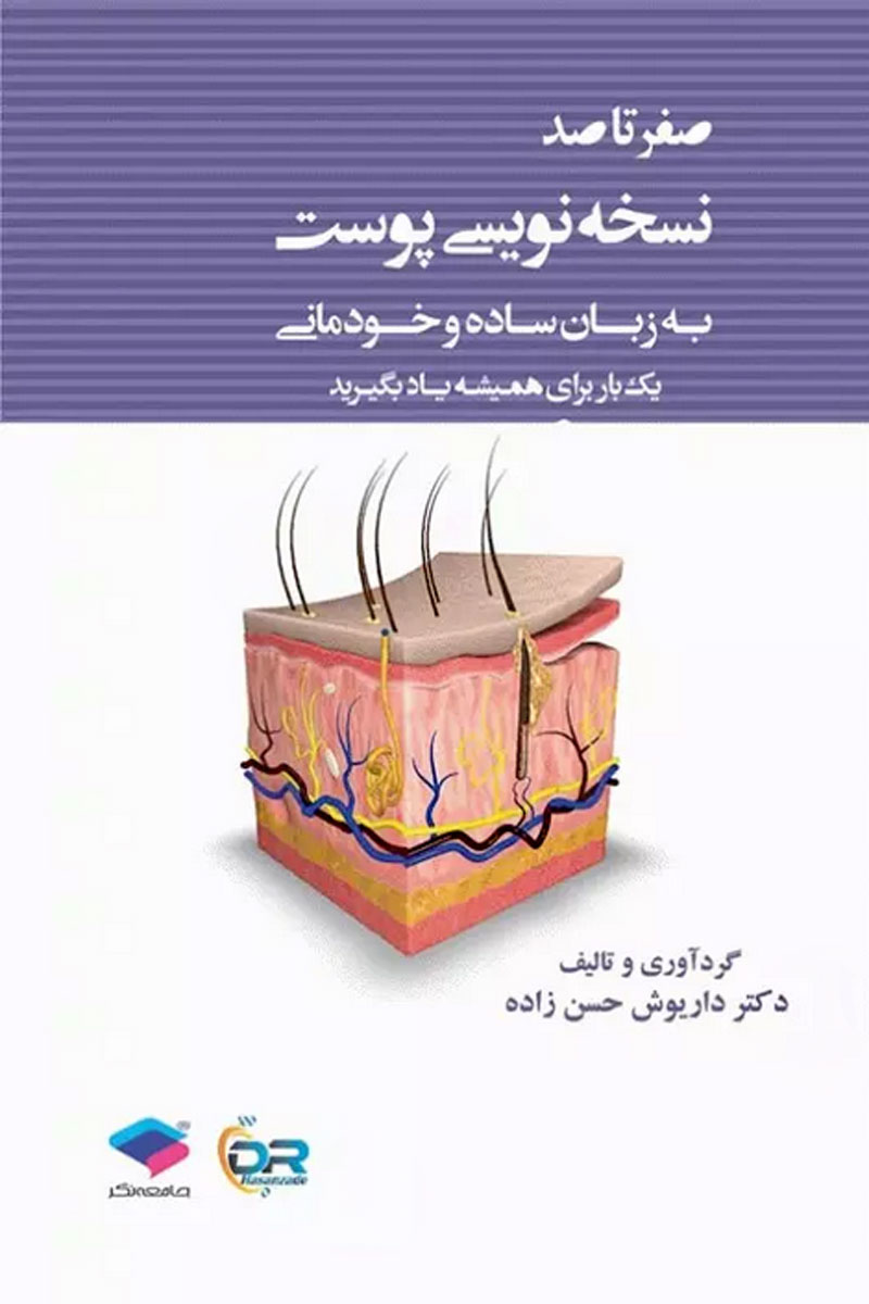 کتاب صفر تا صد نسخه نویسی پوست به زبان ساده و خودمانی - نویسنده  دکتر داریوش حسن‌زاده