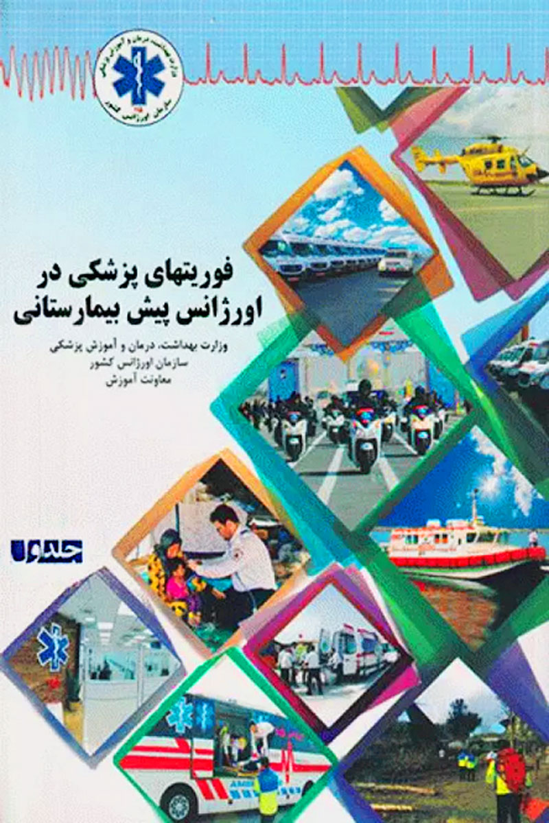 کتاب فوریت‌های پزشکی در اورژانس پیش بیمارستانی جلد اول - نویسنده جوزف میستوویچ - مترجم مریم پاشازاده زانوس