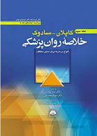 کتاب خلاصه روان پزشکی کاپلان سادوک2022 جلد سوم انواع درمان‌ها برای سنین مختلف - نویسنده دکتر رابرت بلند- مترجم دکتر سما سادات