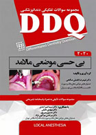 کتاب مجموعه سوالات تفکیکی دندانپزشکی DDQ بی‌حسی موضعی مالامد 2020 - نویسنده دکتر امیدرضا فضلی صالحی