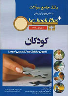 کتاب key book plus بانک جامع سوالات آزمون دانشنامه تخصصی کودکان شهریور 1399 - نویسنده  دکتر محسن محمدی