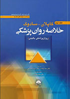 کتاب خلاصه روان پزشکی کاپلان سادوک2022 جلد دوم روانپزشکی بالینی - نویسنده دکتر رابرت بلند - مترجم دکتر سما سادات 