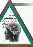 کتاب مرجع کامل روانپزشکی کاپلان سادوک 2017 اختلالات عصبی شناختی - نویسنده بنجامین جیمز سادوک - مترجم دکتر فائزه غلامیان