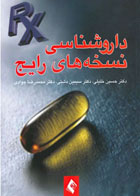کتاب داروشناسی نسخه‌های رایج - نویسنده دکتر حسین خلیلی