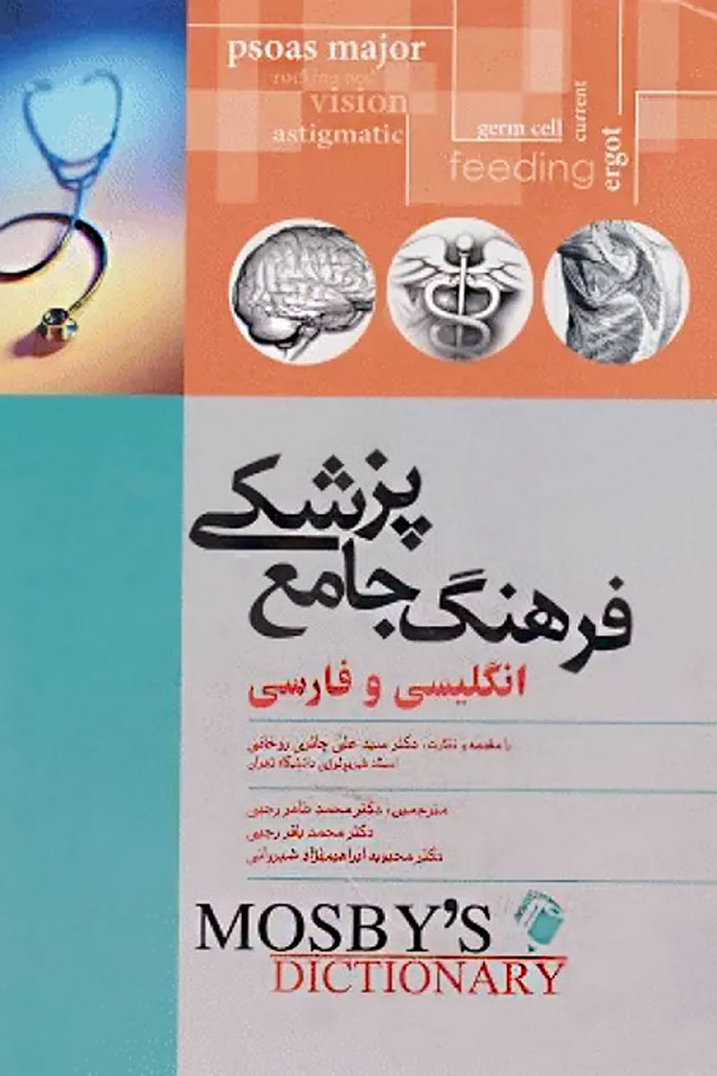 کتاب فرهنگ جامع پزشکی انگلیسی و فارسی موزبی - نویسنده موزبی - مترجم دکتر سید علی حائری روحانی