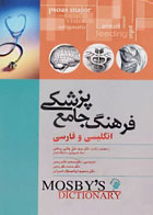 کتاب فرهنگ جامع پزشکی انگلیسی و فارسی موزبی - نویسنده موزبی - مترجم دکتر سید علی حائری روحانی